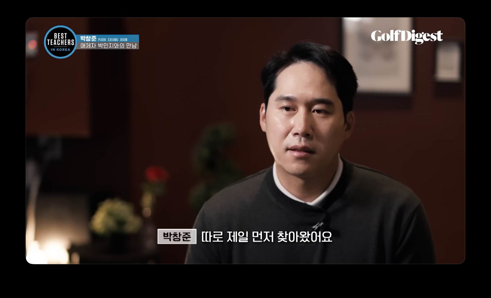 베스트티쳐스코리아 — 박창준편 프로그램 스틸